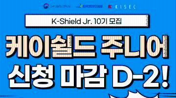 케이쉴드 주니어 모집마감 D-2