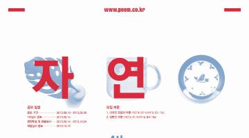 [아트박스 POOM] 제4회 디자인공모전/자연을 품다