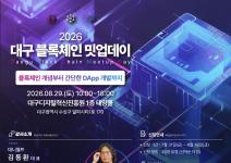 「2026 대구 블록체인 밋업데이」 1회차 교육생 모집