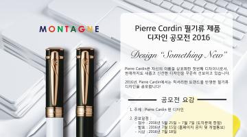 Pierre Cardin 펜 디자인 공모전