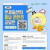 [추천공모전] 2025년 한걸음센터 홍보 콘텐츠 공모전(~07.11)