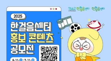 [추천공모전] 2025년 한걸음센터 홍보 콘텐츠 공모전(~07.11)