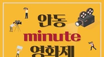 2020 안동 minute 영화제 공모전