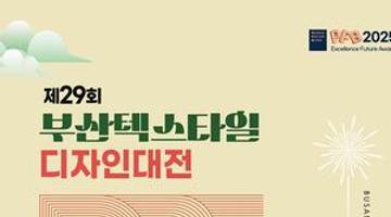 2025년 제29회 부산 텍스타일 디자인대전