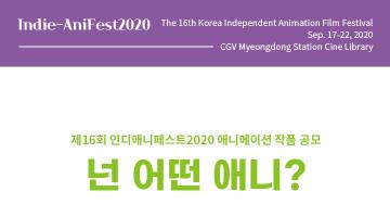 제 16회 인디애니페스트 2020 애니메이션 작품 공모(6/29~7/10)