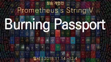 정승 개인전 ‘Burning Passport’, 작품+퍼포먼스 선보인다 