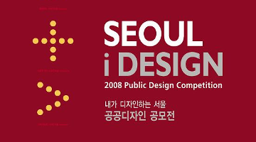 내가 디자인하는 서울(Seoul, I Design)