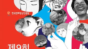 제 9회 대한민국창작만화공모전