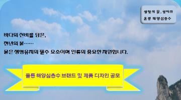 울릉 해양심층수 브랜드 및 제품 디자인 공모