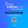  서울포럼 2026 키비주얼 디자인 공모전