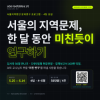 서울지역현안 문제연구 : UOS 리서치프러너 1기 모집