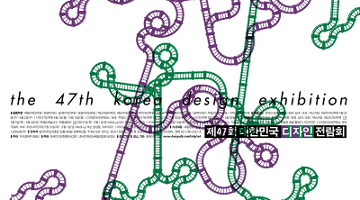 제47회 대한민국디자인전람회