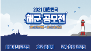 2021 해군공모전