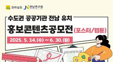 [추천공모전] 수도권 공공기관 전남 유치 홍보콘텐츠 공모전(~06.30)