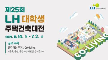 제25회 LH 대학생 주택건축대전 (~7.2 17시까지)