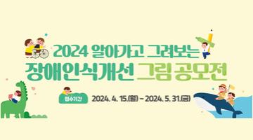 2024 알아가고 그려보는 장애인식개선 그림 공모전