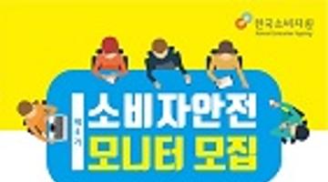 한국소비자원 제4기 소비자안전 모니터 모집