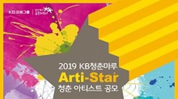 [추천공모전]2019 KB청춘마루 아티스타(Arti-star) 공모(~5/7)