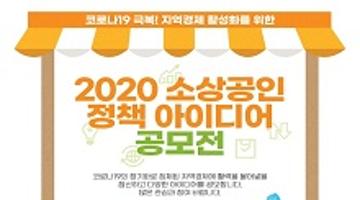 2020년 소상공인 정책 아이디어 공모전