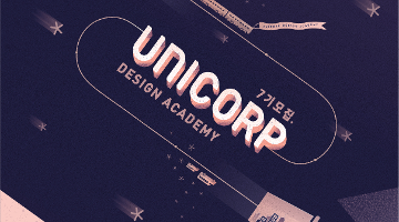 대학생 디자이너를 위한 디자인 실무 대외활동, <UNICORP> 7기 모집