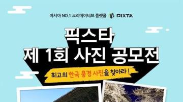 한국의 아름다운 풍경과 함께하는 ‘제1회 픽스타 사진 공모전’