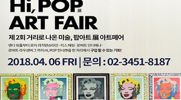 팝아트 거장 작품 구매해볼까, ‘Hi, POP - 거리로 나온 미술, 팝아트’전 ‘하이팝-아트페어’ 개최
