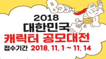 2018 대한민국 캐릭터 공모대전