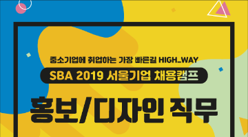 SBA 2019서울기업채용캠프[홍보/디자인]