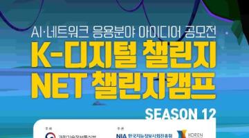 [K-디지털 챌린지: NET 챌린지 캠프 시즌12] 네트워크 응용분야 아이디어 공모