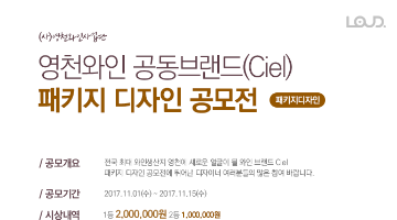 영천와인 공동브랜드(Ciel) 패키지 디자인 공모전