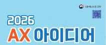 2026 AX 아이디어 경진대회