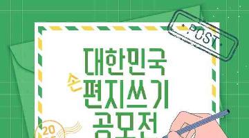 [추천공모전] 2025 대한민국 편지쓰기 공모전(~7. 21)
