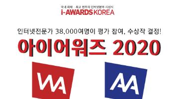 [KIPFA:i-AWARDS] 아이어워즈 2020(웹어워드코리아 2020, 스마트앱어워드 2020) 수상후보 공모가 시작되었습니다!