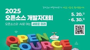 [추천공모전] 2025 오픈소스 개발자대회(~06.30)
