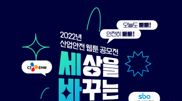 2022년 산업안전 웹툰 공모전 <세상을 바꾸는 웹툰 공모전>