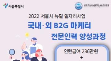 [서울시 뉴딜일자리] 국내·외 B2G분야 마케터 전문인력 육성과정