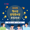 2025년 청소년 안전홍보단 모집 안내