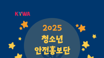 2025년 청소년 안전홍보단 모집 안내