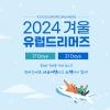 [아이쿠스] 2024 겨울 유럽드리머즈 모집공고 