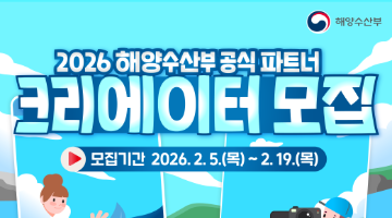 2026 해양수산부 공식 파트너 크리에이터 모집