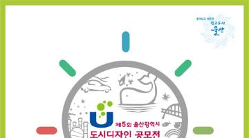 제5회 울산광역시 도시디자인 공모전 개최 공고