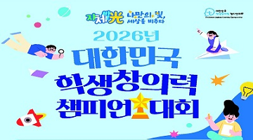 2026년 대한민국 학생창의력 챔피언대회