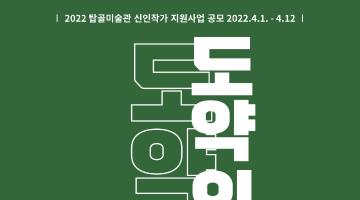 2022 탑골미술관 신인작가 지원사업 <도약의 단초8> 공모