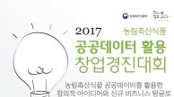 2017 농식품 공공데이터 활용 창업경진대회