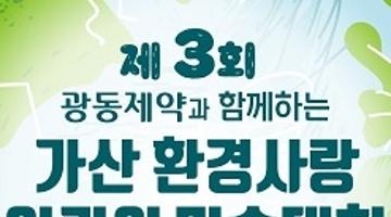 [추천공모전]제3회 가산 환경사랑 어린이 미술대회(~11/18)