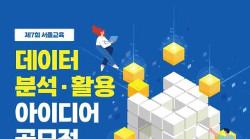 [추천공모전] 제7회 서울교육 데이터 분석·활용 아이디어 공모전 (~06.01)