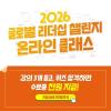 [NSI] 2026 글로벌리더십 챌린지 온라인 클래스 참가자 모집 (~6/29)