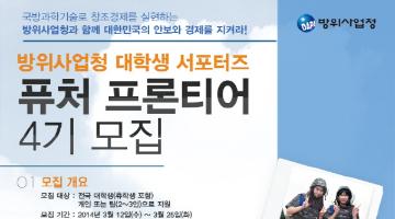 방위사업청 대학생 서포터즈 '퓨처 프론티어 4기'  모집