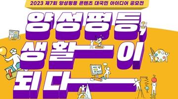 2023 제7회 양성평등 콘텐츠 대국민 아이디어 공모전