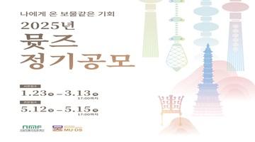 나에게 온 보물같은 기회 2025년 뮷즈 정기공모